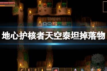 《地心护核者》天空泰坦打完掉什么