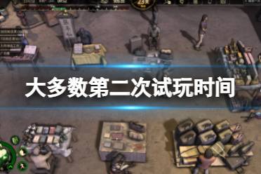 《大多数》第二次试玩什么时候开启