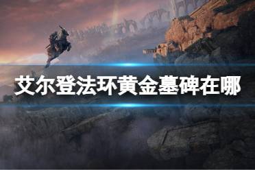 《艾尔登法环》黄金墓碑在哪