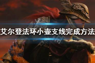 《艾尔登法环》小壶支线怎么做