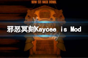 《邪恶冥刻》Kaycee’s Mod怎么解锁