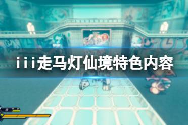 《iii走马灯仙境》好玩吗