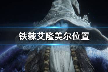 《艾尔登法环》铁棘艾隆美尔位置 铁棘艾隆美尔在哪
