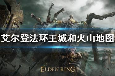 《艾尔登法环》王城和火山地图碎片在哪