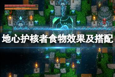 《地心护核者》食物效果及搭配推荐 近战食物用什么