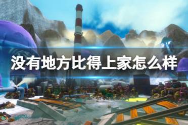 《没有地方比得上家》怎么样