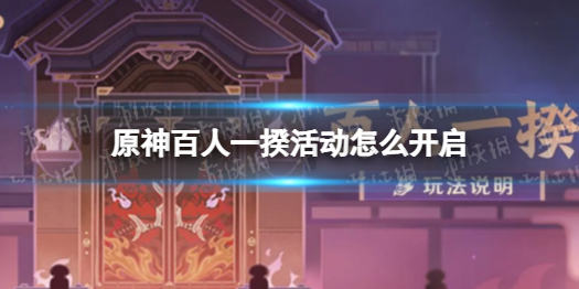 《原神》百人一揆活动怎么开启 百人一揆活动开启条件