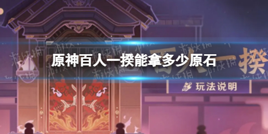 《原神》百人一揆活动有多少原石 百人一揆能拿多少原石