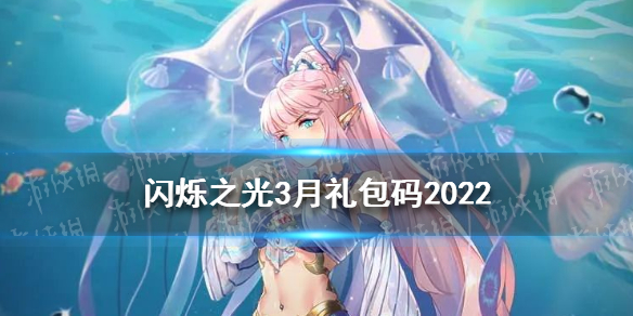 《闪烁之光》3月礼包码2022 礼包兑换码2022年3月