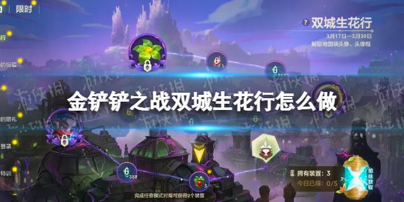 《金铲铲之战》双城生花行怎么做 双城生花行活动介绍