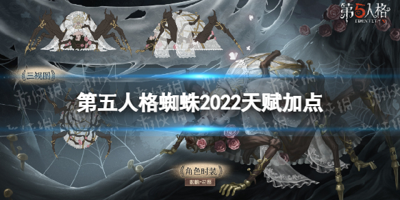 《第五人格》蜘蛛天赋加点2022 蜘蛛天赋加点图最新