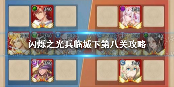 《闪烁之光》兵临城下第八关攻略 兵临城下第八关怎么过
