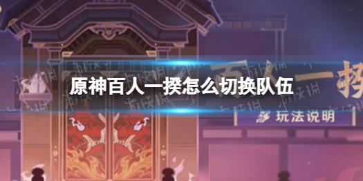 《原神》百人一揆怎么切换队伍 百人一揆队伍怎么换