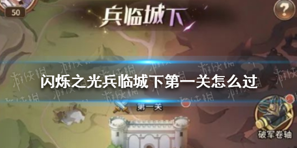 《闪烁之光》兵临城下第一关怎么过 兵临城下第一关阵容搭配
