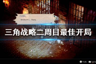 《三角战略》二周目怎么玩