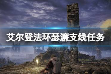 《艾尔登法环》瑟濂支线任务剧情攻略 瑟濂支线任务剧情有什么