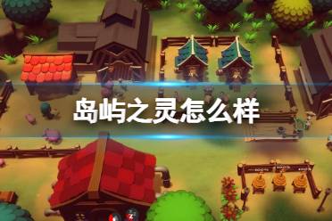《岛屿之灵》怎么样