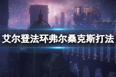 《艾尔登法环》死龙boss怎么打