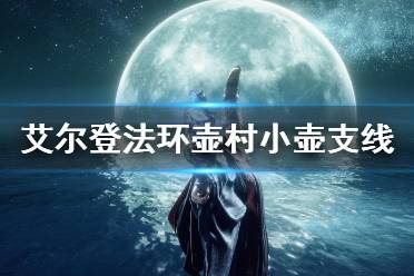 《艾尔登法环》1.03小壶支线任务攻略 壶村小壶支线完整流程