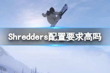 《Shredders》配置要求高吗