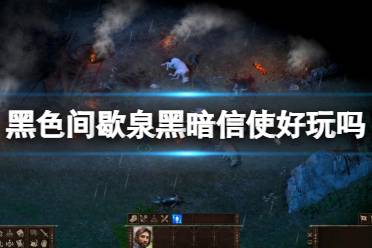 《黑色间歇泉黑暗信使》好玩吗
