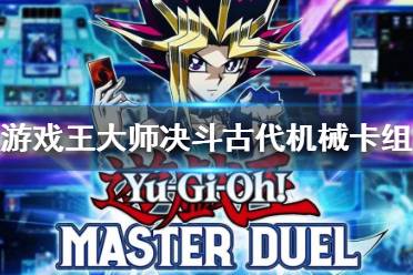 《游戏王大师决斗》古代机械卡组怎么玩