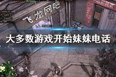 《大多数》游戏开始妹妹电话选择 妹妹电话选项介绍