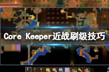 《地心护核者》近战怎么练级