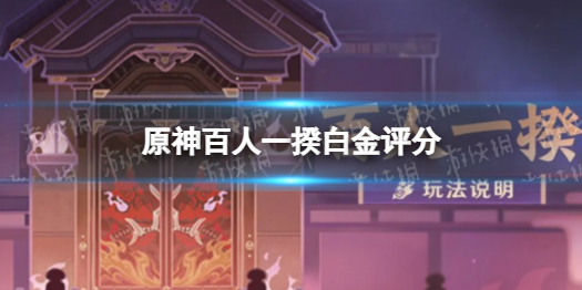 《原神》百人一揆白金 百人一揆白金评分怎么得