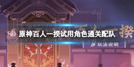 《原神》百人一揆试用角色通关配队 试用角色怎么配队