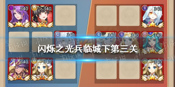 《闪烁之光》兵临城下第三关攻略 兵临城下第三关怎么过