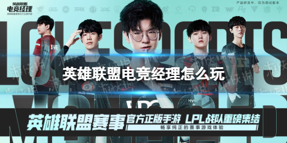 《英雄联盟电竞经理》怎么玩 新手玩法攻略