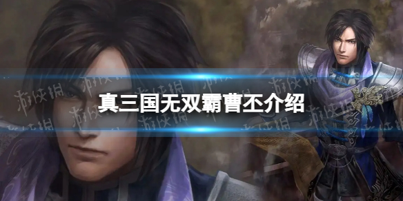 《真三国无双霸》曹丕怎么样 曹丕值得培养吗