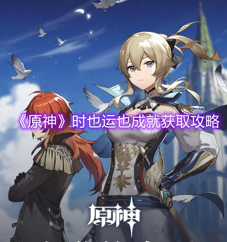《原神》时也运也成就获取攻略