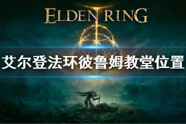 《艾尔登法环》彼鲁姆教堂在哪 彼鲁姆教堂位置