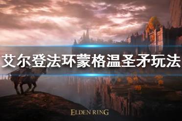 《艾尔登法环》蒙格温圣矛怎么玩