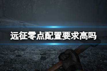 《远征零点》配置要求高吗