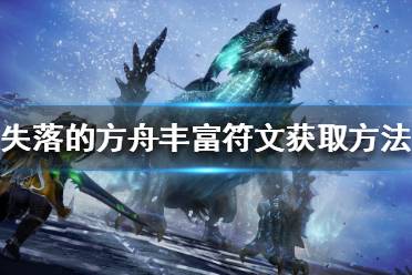 《失落的方舟》丰富符文如何获得