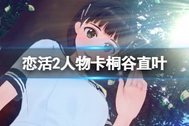 《恋活sunshine》人物卡桐谷直叶分享 刀剑神域桐谷直叶怎么捏