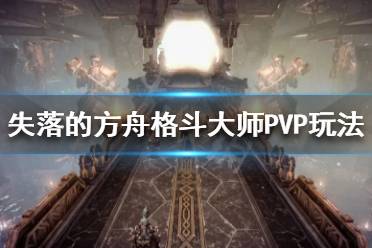 《失落的方舟》格斗大师怎么玩