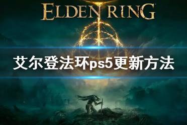 《艾尔登法环》ps5怎么更新 ps5更新方法