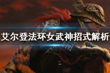 《艾尔登法环》女武神有哪些招式