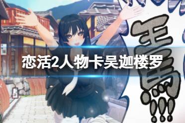 《恋活sunshine》人物卡吴迦楼罗分享 拳愿阿修罗吴迦楼罗怎么捏