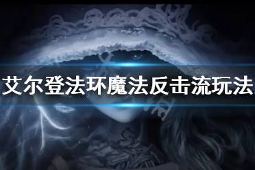 《艾尔登法环》魔法反击流怎么玩