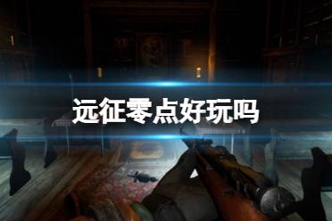 《远征零点》好玩吗