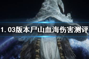 《艾尔登法环》尸山血海伤害测试 1.03版本尸山血海伤害测评