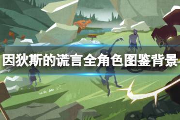 《因狄斯的谎言》角色有哪些