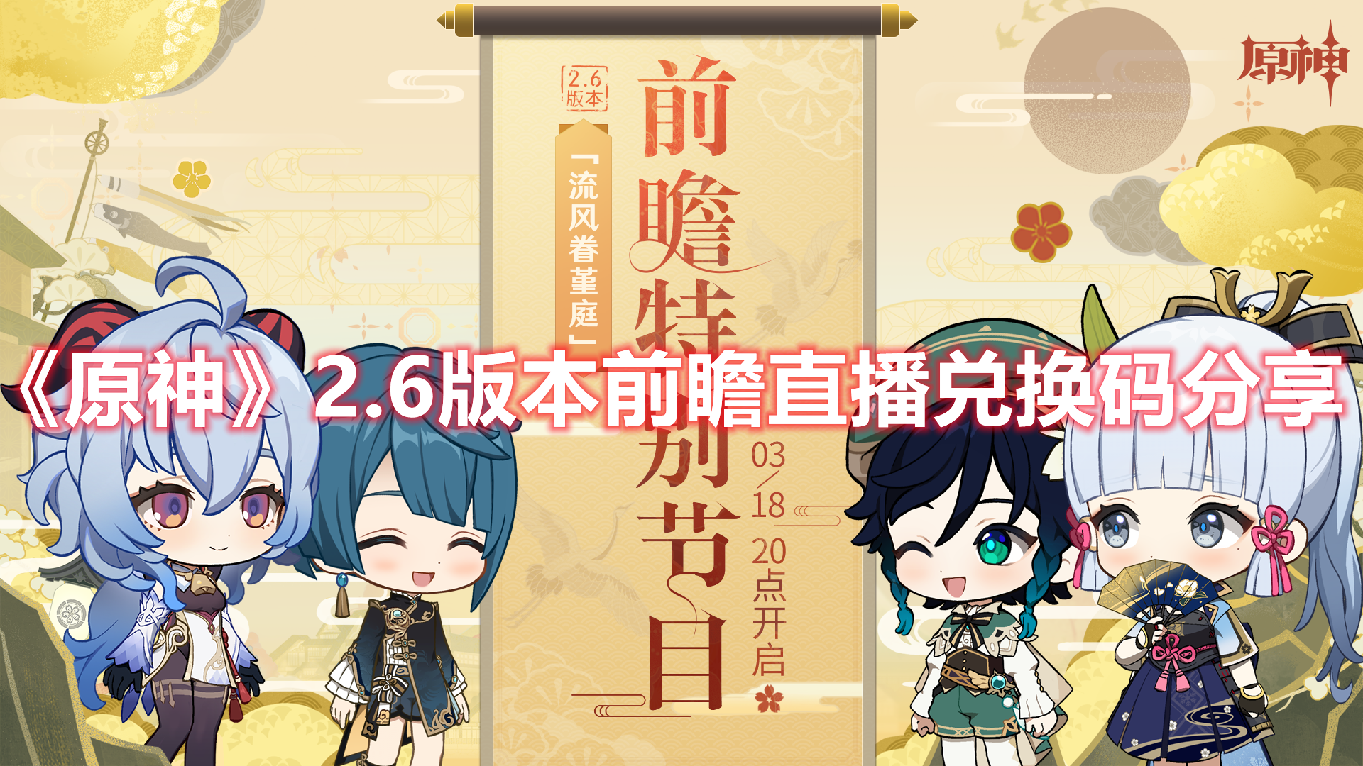 《原神》2.6版本前瞻直播兑换码分享
