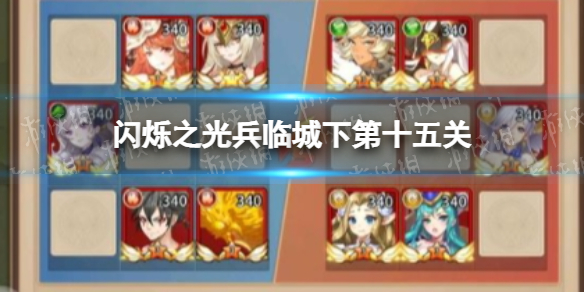 《闪烁之光》兵临城下第十五关攻略 兵临城下第十五关怎么过
