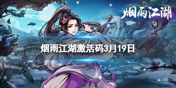 《烟雨江湖》激活码3月19日 3月19日最新激活码分享